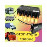 Дополнительный отопитель салона 303 12v/6 воздуховодов