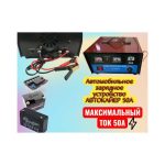 Автомобильное зарядное устройство АВТОКАЙЕР 50А 2в1