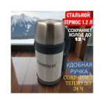 Термос FIZZMAN F16-1200