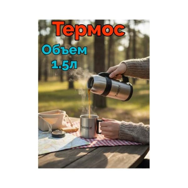 Термос FIZZMAN F16-1500 серебристый