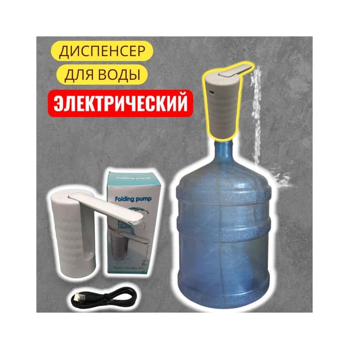 9001308 Помпа для бутылей FOLDING белая