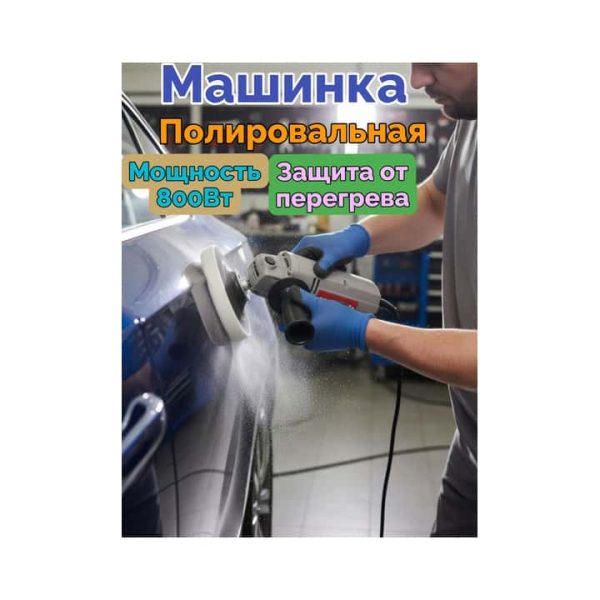 Машинка электрическая полировальная ПМ 180/800