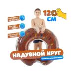 Надувной круг для плавания 120 см