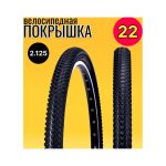 Покрышка для велосипеда 22 х 2.125