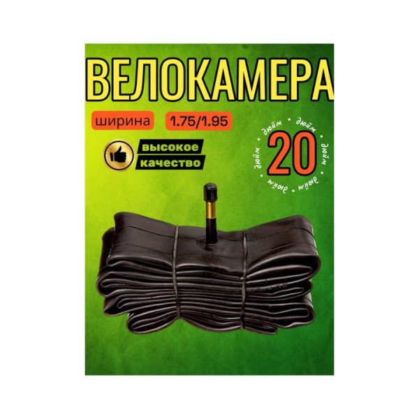 Камера велосипедная 20х1.75/1.95