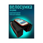 Сумка для велосипеда на раму