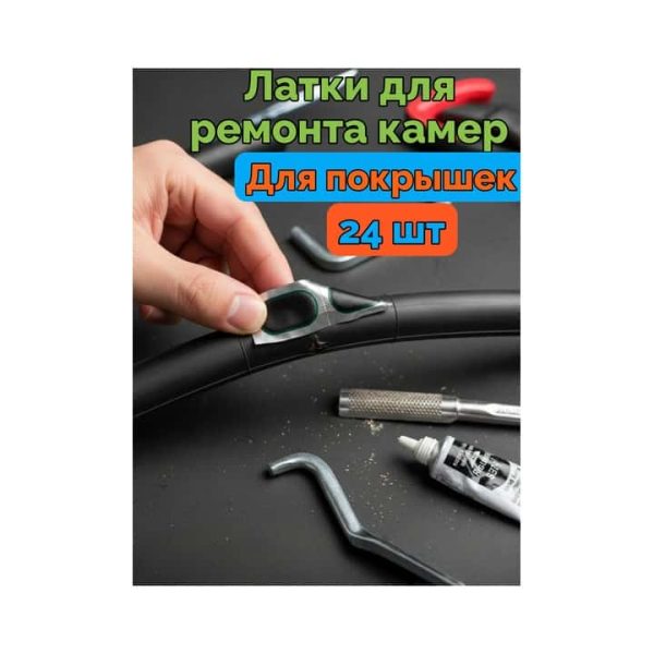 Латки для ремонта камер 24 шт