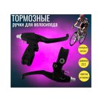Тормозные ручки для велосипеда