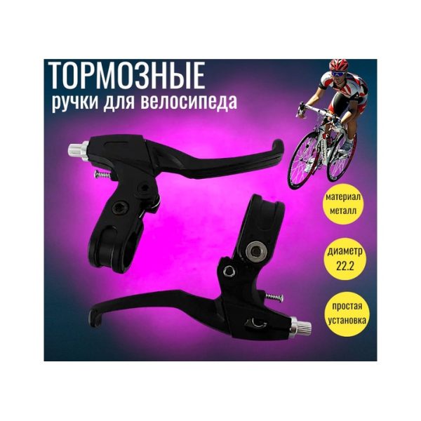 Тормозные ручки для велосипеда