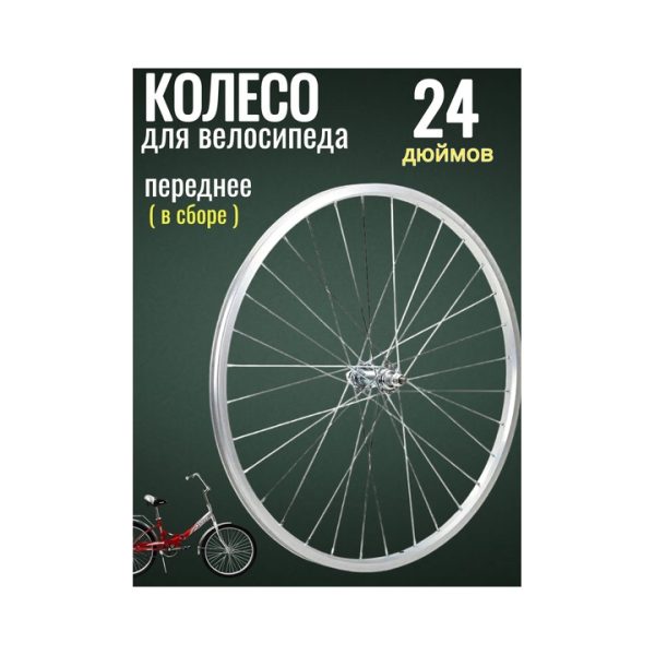 Колесо переднее 24 в сборе с втулкой