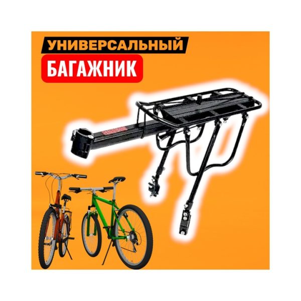 Багажник для велосипеда универсальный