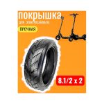 Покрышка для электросамоката 8.1/2 х 2