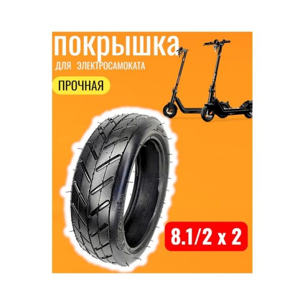 Покрышка для электросамоката 8.1/2 х 2