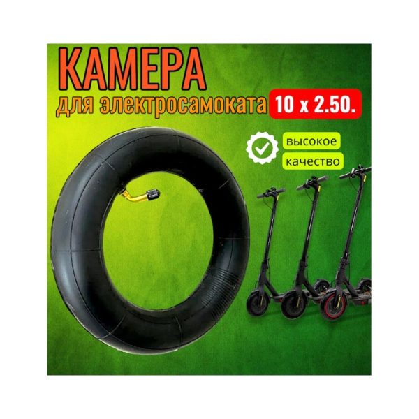 Камера усиленная для электросамоката 10 х 2.50.
