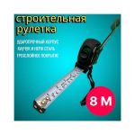 Рулетка GREEN HORSE 8М А-8025