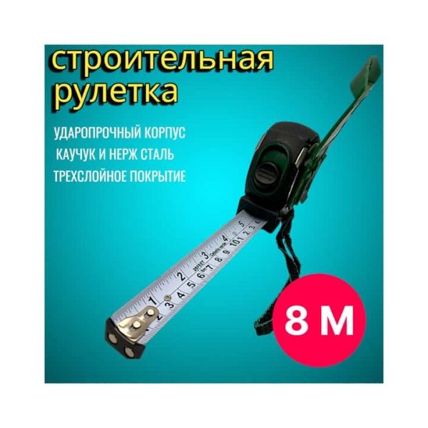 Рулетка GREEN HORSE 8М А-8025