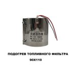 Подогрев топливного фильтра тонкой очистки 12 V 90Х110