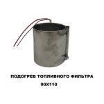 Подогрев топливного фильтра тонкой очистки 12 V 90Х110 — изображение 2
