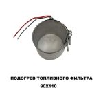 Подогрев топливного фильтра тонкой очистки 12 V 90Х110 — изображение 3