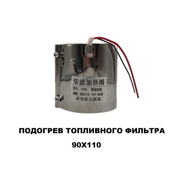 Подогрев топливного фильтра тонкой очистки 12 V 90Х110
