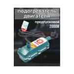 Предпусковой подогрев двигателя с помпой Лунфэй 2 КВТ
