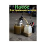 Насос для перекачки топлива погружной 24V