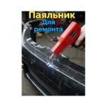 Паяльник для ремонта бамперов и пластика