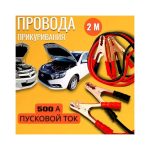 Автомобильные пусковые провода для прикуривания 1500А