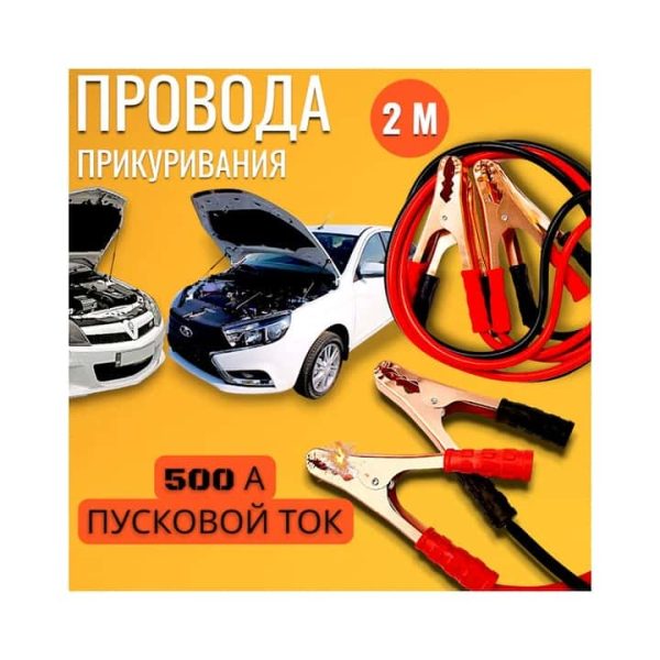 Автомобильные пусковые провода для прикуривания 1500А