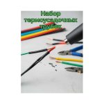 Набор термоусадочных трубок 116 шт