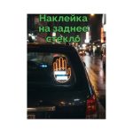 Наклейка LED на заднее стекло авто