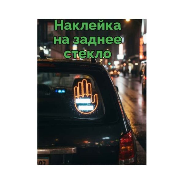 Наклейка LED на заднее стекло авто