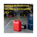 Насос со шлангом и пистолетом для перекачки топлива 24V — изображение 2