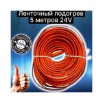 Ленточный подогрев 5 метров 24V
