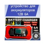 Зарядное устройство для аккумуляторов 12В 6А