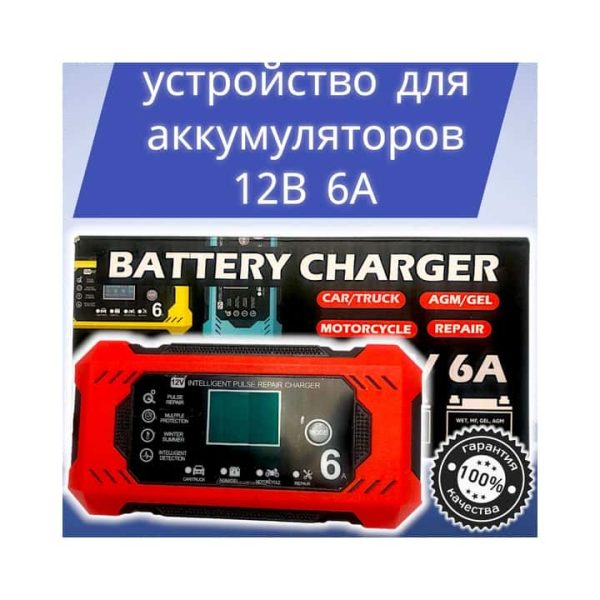 Зарядное устройство для аккумуляторов 12В 6А
