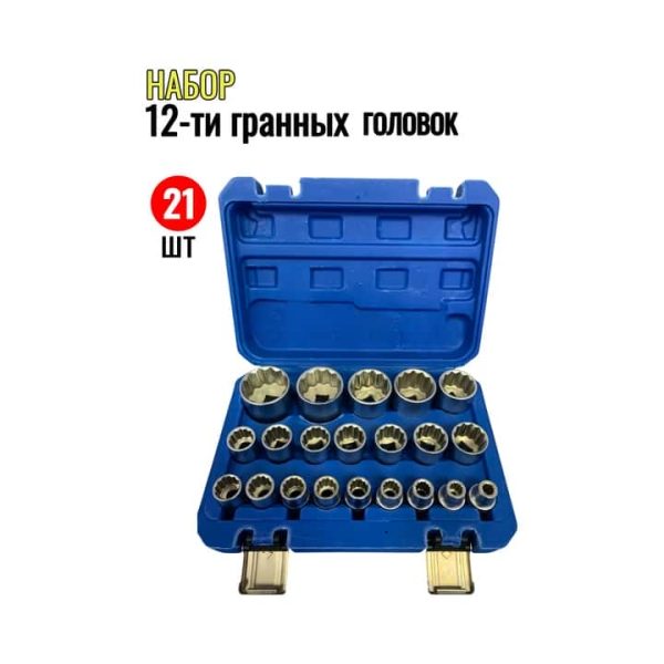 Набор двенадцатигранных торцевых головок 8-36мм (21 предмет)