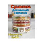 Сушилка для овощей и фруктов Proliss PRO-7002