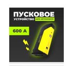 Устройство пуско-зарядное High Power 600A желтый