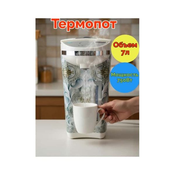 Термопот Fizzman Fz70 7литтров