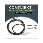 Комплект тросов тормозных для велосипеда
