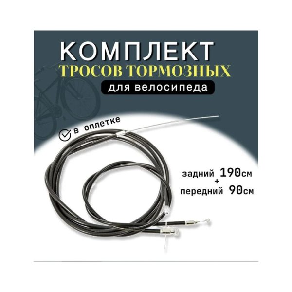Комплект тросов тормозных для велосипеда