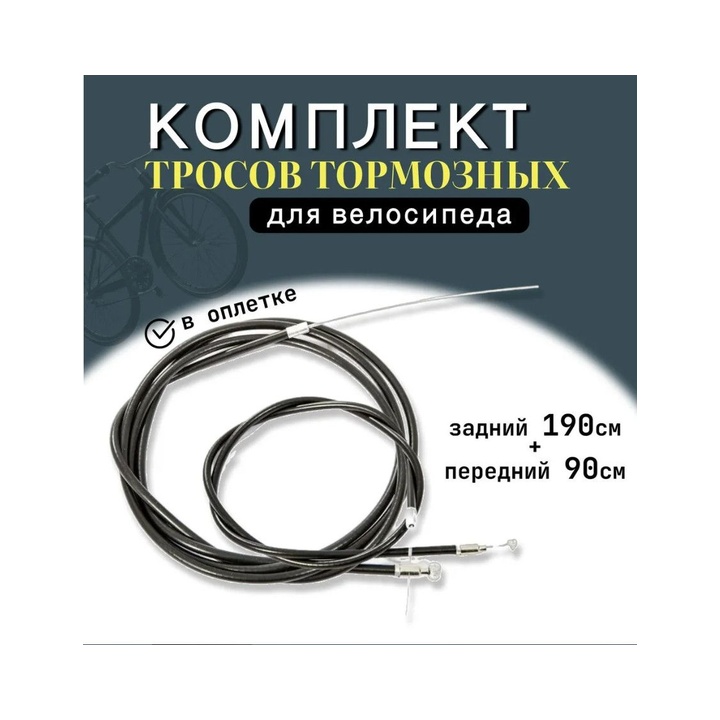 9002114 Комплект тросов тормозных для велосипеда