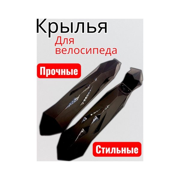 Крылья для велосипеда комплект YS-600
