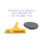Набор для мойки авто 10 good quality — изображение 4