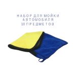 Набор для мойки авто 10 good quality — изображение 6