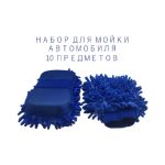 Набор для мойки авто 10 good quality — изображение 7