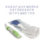 Набор для мойки авто 10 good quality — изображение 8
