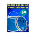 Ведро складное 9 л, автомобильное