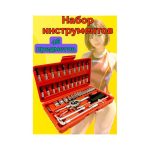 Набор инструментов 46 предметов